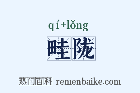 畦陇是什么意思的图片